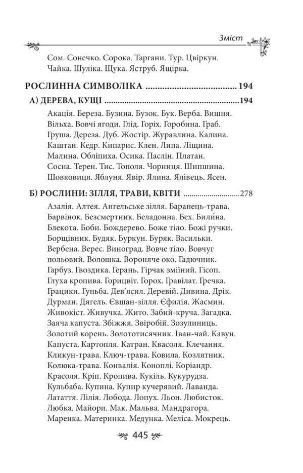 Ukrainian mythology. Animal and plant symbolism / Українська міфологія. Тваринна та рослинна символіка Алексей Кононенко 978-617-551-651-5-3
