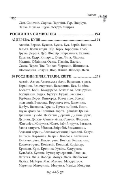Ukrainian mythology. Animal and plant symbolism / Українська міфологія. Тваринна та рослинна символіка Алексей Кононенко 978-617-551-651-5-3