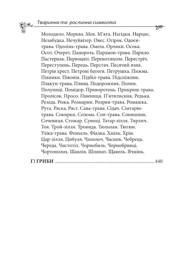 Ukrainian mythology. Animal and plant symbolism / Українська міфологія. Тваринна та рослинна символіка Алексей Кононенко 978-617-551-651-5-4