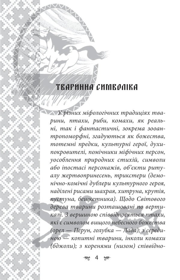 Ukrainian mythology. Animal and plant symbolism / Українська міфологія. Тваринна та рослинна символіка Алексей Кононенко 978-617-551-651-5-5