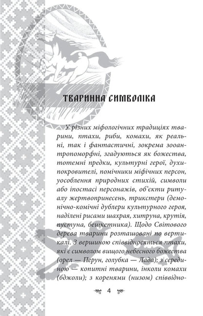 Ukrainian mythology. Animal and plant symbolism / Українська міфологія. Тваринна та рослинна символіка Алексей Кононенко 978-617-551-651-5-5
