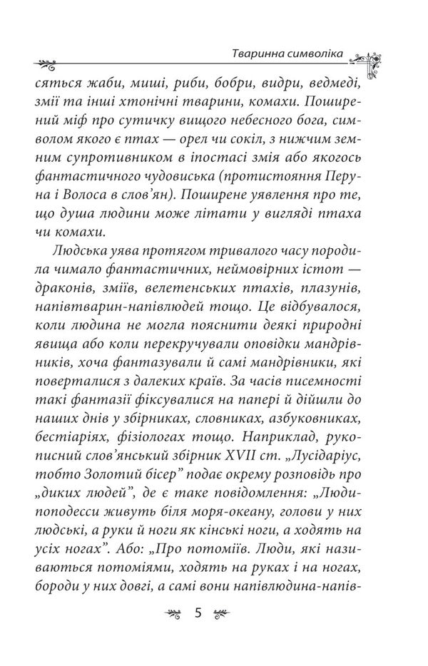 Ukrainian mythology. Animal and plant symbolism / Українська міфологія. Тваринна та рослинна символіка Алексей Кононенко 978-617-551-651-5-6