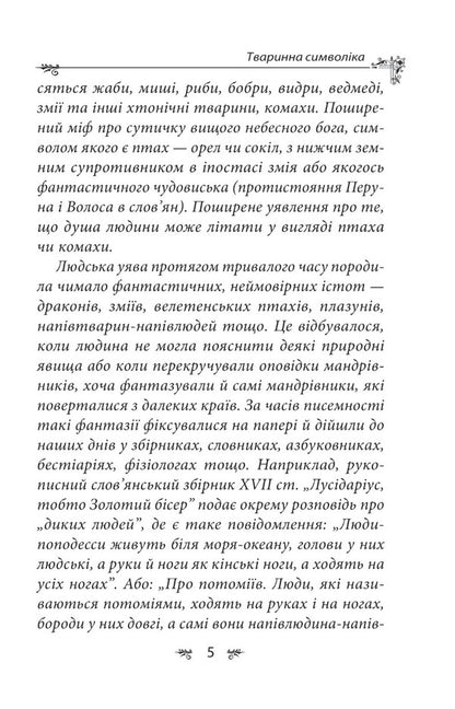 Ukrainian mythology. Animal and plant symbolism / Українська міфологія. Тваринна та рослинна символіка Алексей Кононенко 978-617-551-651-5-6