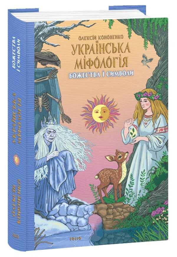 Ukrainian mythology. Deities and symbols / Українська міфологія. Божества і символи Алексей Кононенко 978-617-551-649-2-1
