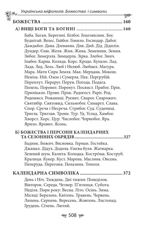 Ukrainian mythology. Deities and symbols / Українська міфологія. Божества і символи Алексей Кононенко 978-617-551-649-2-3
