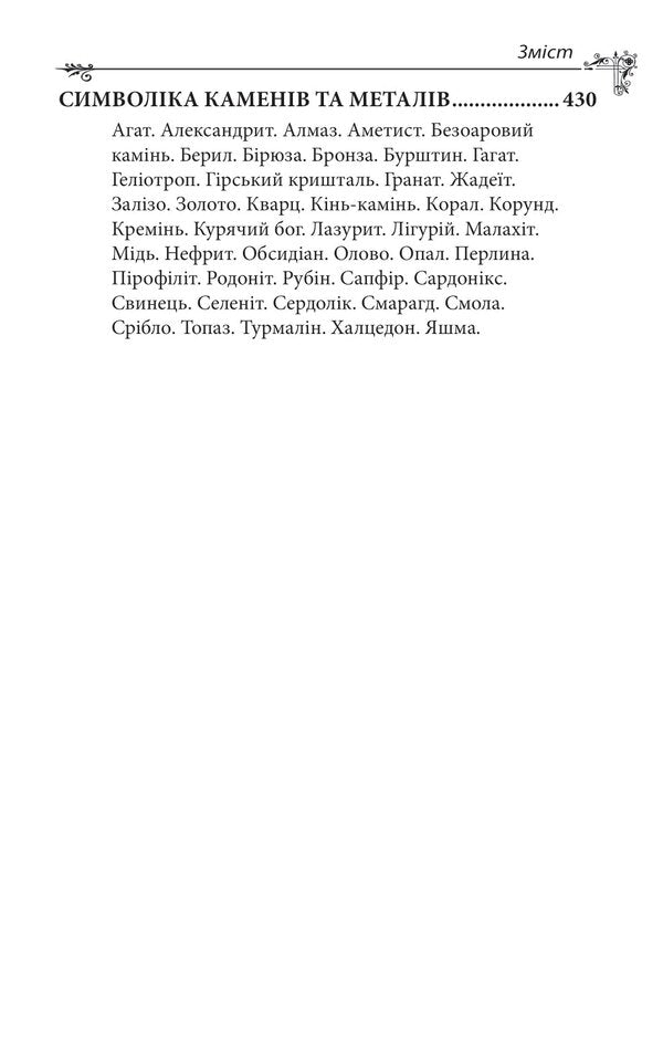 Ukrainian mythology. Deities and symbols / Українська міфологія. Божества і символи Алексей Кононенко 978-617-551-649-2-4