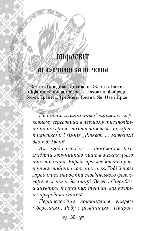 Ukrainian mythology. Deities and symbols / Українська міфологія. Божества і символи Алексей Кононенко 978-617-551-649-2-5