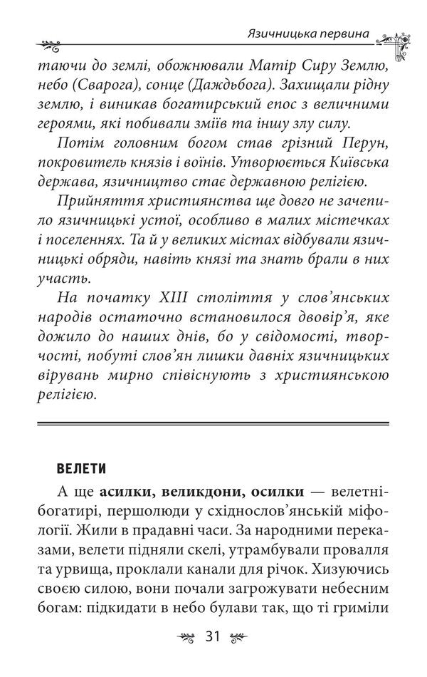 Ukrainian mythology. Deities and symbols / Українська міфологія. Божества і символи Алексей Кононенко 978-617-551-649-2-6