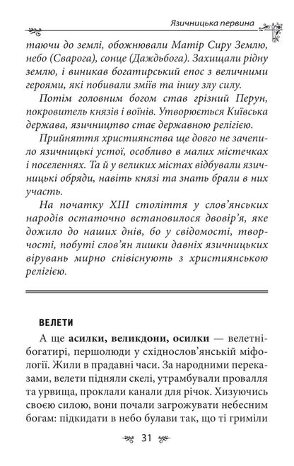Ukrainian mythology. Deities and symbols / Українська міфологія. Божества і символи Алексей Кононенко 978-617-551-649-2-6