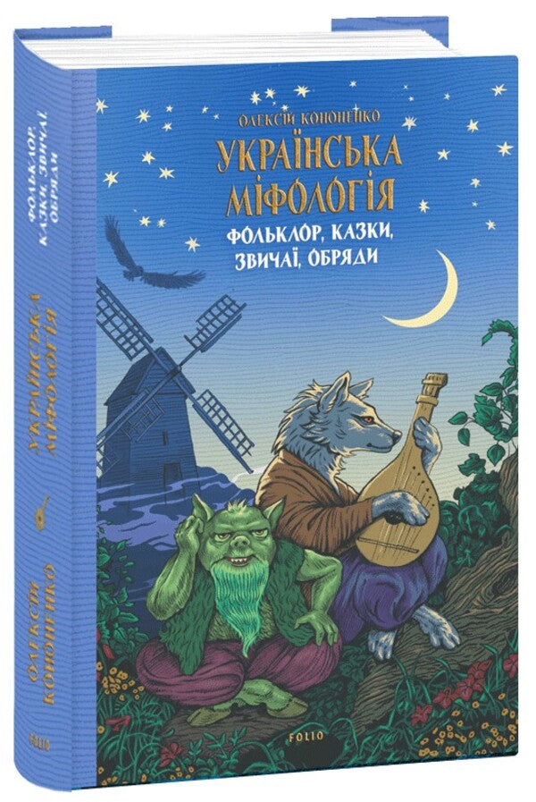Ukrainian mythology. Folklore, fairy tales, customs, rites / Українська міфологія. Фольклор, казки, звичаї, обряди Алексей Кононенко 978-617-551-647-8-1