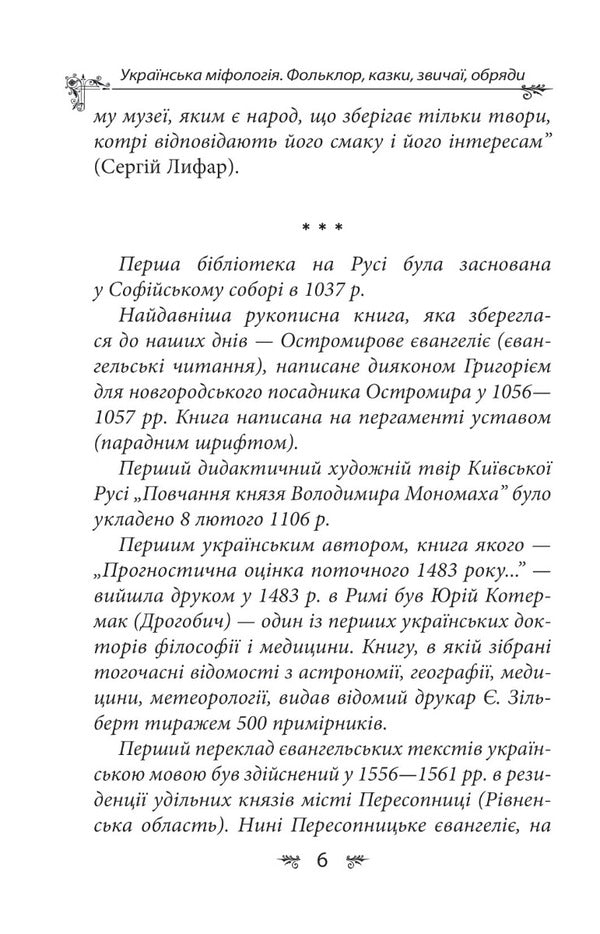 Ukrainian mythology. Folklore, fairy tales, customs, rites / Українська міфологія. Фольклор, казки, звичаї, обряди Алексей Кононенко 978-617-551-647-8-4