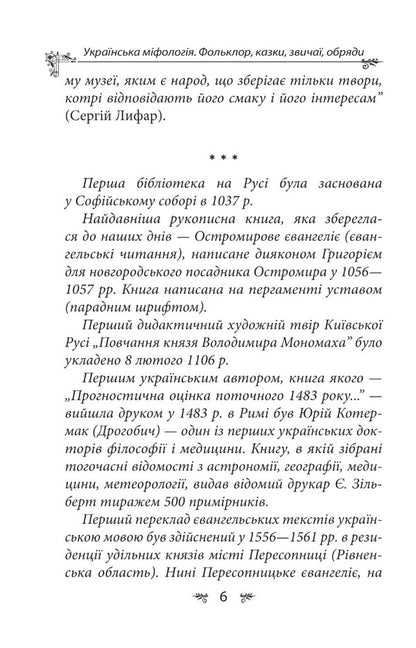 Ukrainian mythology. Folklore, fairy tales, customs, rites / Українська міфологія. Фольклор, казки, звичаї, обряди Алексей Кононенко 978-617-551-647-8-4