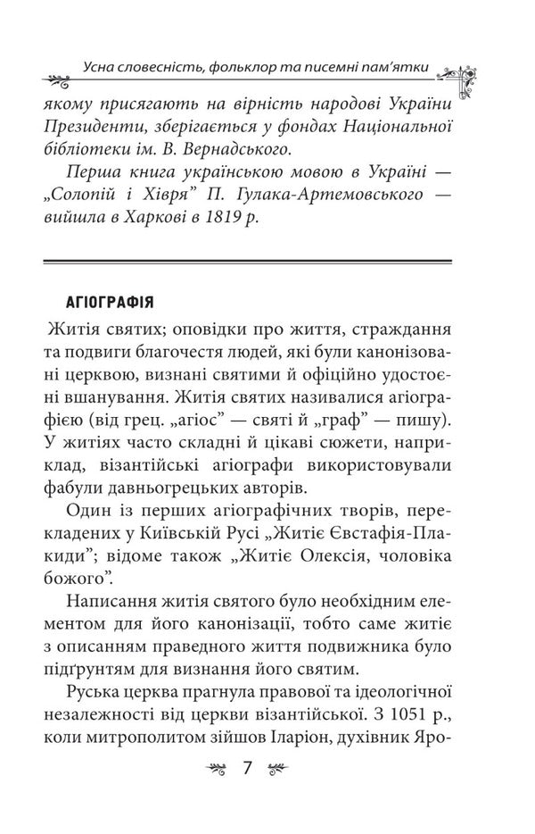 Ukrainian mythology. Folklore, fairy tales, customs, rites / Українська міфологія. Фольклор, казки, звичаї, обряди Алексей Кононенко 978-617-551-647-8-5