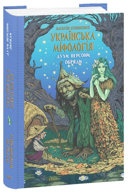 Ukrainian mythology. Spirits, persons, rituals / Українська міфологія. Духи, персони, обряди Алексей Кононенко 978-617-551-650-8-1
