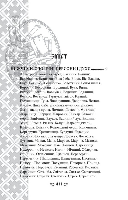 Ukrainian mythology. Spirits, persons, rituals / Українська міфологія. Духи, персони, обряди Алексей Кононенко 978-617-551-650-8-2