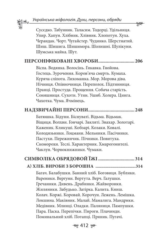 Ukrainian mythology. Spirits, persons, rituals / Українська міфологія. Духи, персони, обряди Алексей Кононенко 978-617-551-650-8-3