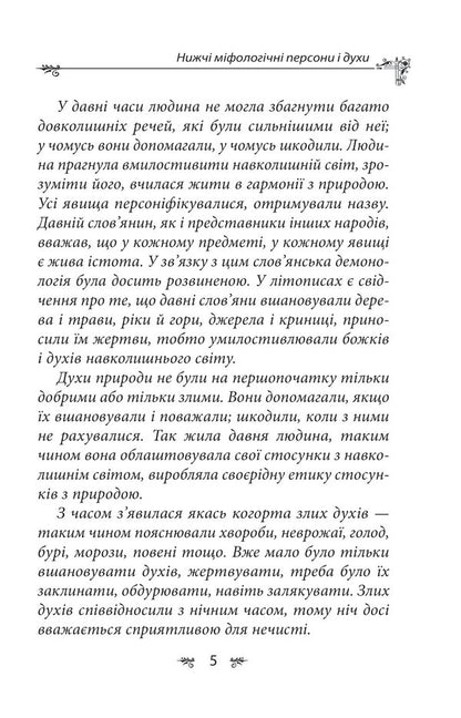 Ukrainian mythology. Spirits, persons, rituals / Українська міфологія. Духи, персони, обряди Алексей Кононенко 978-617-551-650-8-6