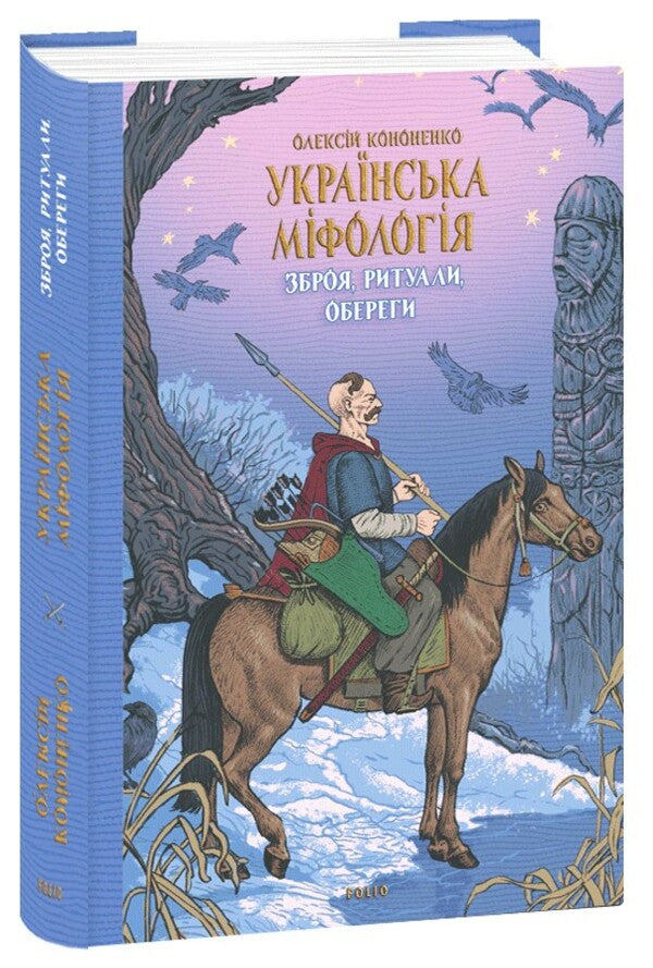 Ukrainian mythology. Weapons, rituals, amulets / Українська міфологія. Зброя, ритуали, обереги Алексей Кононенко 978-617-551-648-5-1