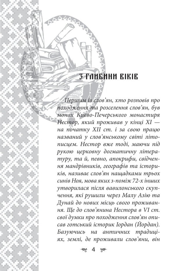 Ukrainian mythology. Weapons, rituals, amulets / Українська міфологія. Зброя, ритуали, обереги Алексей Кононенко 978-617-551-648-5-6