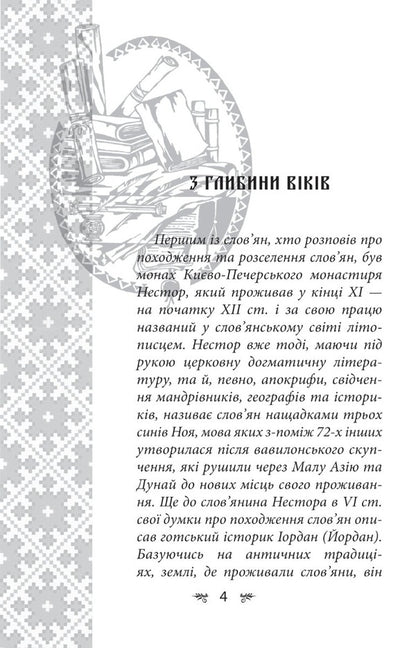 Ukrainian mythology. Weapons, rituals, amulets / Українська міфологія. Зброя, ритуали, обереги Алексей Кононенко 978-617-551-648-5-6