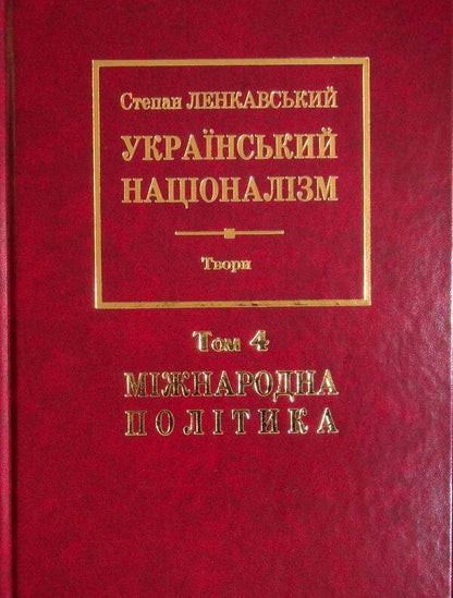 Ukrainian nationalism. International politics. Volume 4 / Український націоналізм. Міжнародна політика. Том 4 Степан Ленкавский 978-966-668-598-1-1