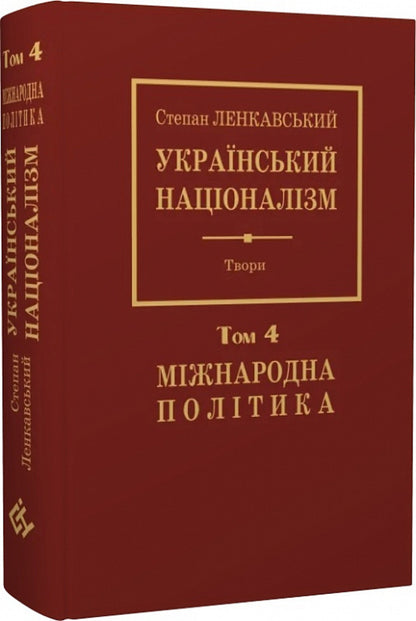 Ukrainian nationalism. International politics. Volume 4 / Український націоналізм. Міжнародна політика. Том 4 Степан Ленкавский 978-966-668-598-1-2