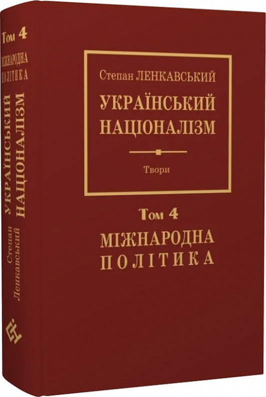 Ukrainian nationalism. International politics. Volume 4 / Український націоналізм. Міжнародна політика. Том 4 Степан Ленкавский 978-966-668-598-1-2