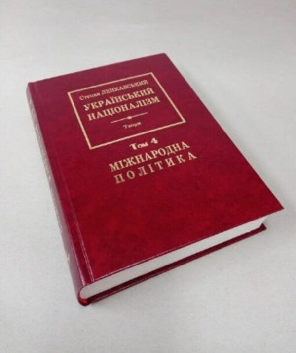 Ukrainian nationalism. International politics. Volume 4 / Український націоналізм. Міжнародна політика. Том 4 Степан Ленкавский 978-966-668-598-1-3