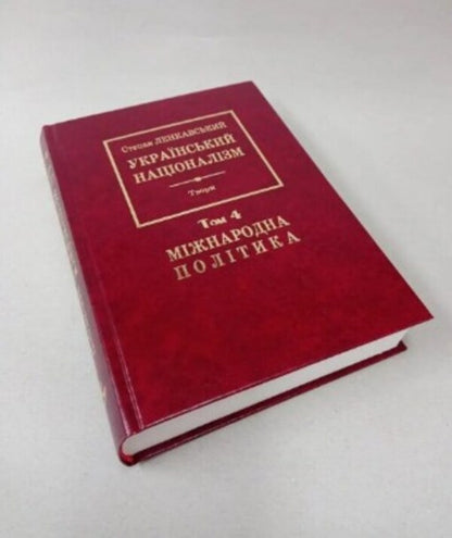 Ukrainian nationalism. International politics. Volume 4 / Український націоналізм. Міжнародна політика. Том 4 Степан Ленкавский 978-966-668-598-1-3