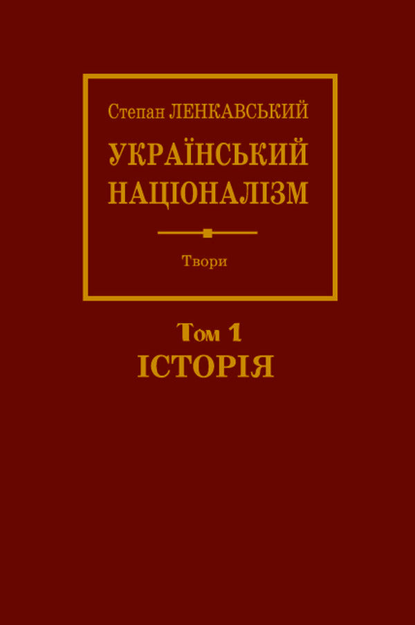 Ukrainian nationalism. Volume 1. History / Український націоналізм. Том 1. Історія Степан Ленкавский 9789666685950-1
