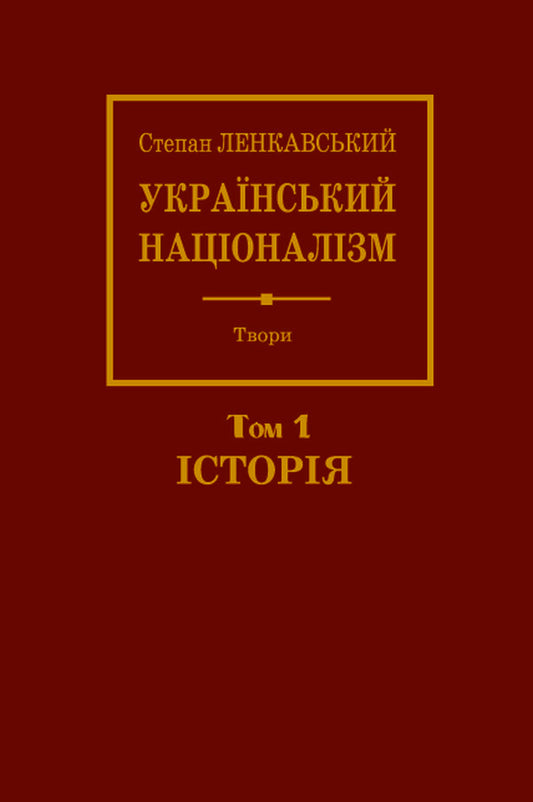 Ukrainian nationalism. Volume 1. History / Український націоналізм. Том 1. Історія Степан Ленкавский 9789666685950-1