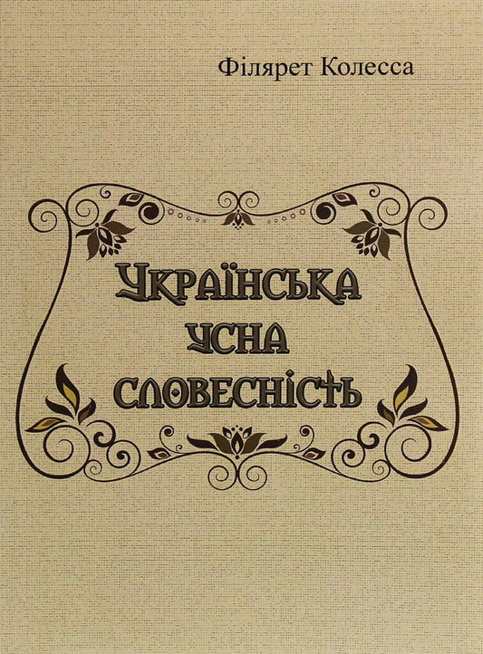 Ukrainian oral literature / Українська усна словесність Филярет Колесса 978-611-01-1859-0-1