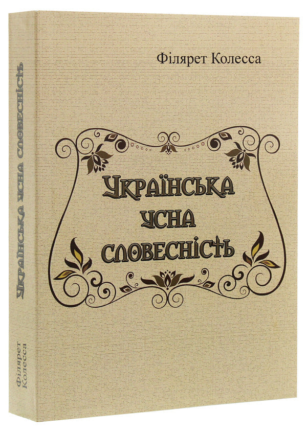 Ukrainian oral literature / Українська усна словесність Филярет Колесса 978-611-01-1859-0-3