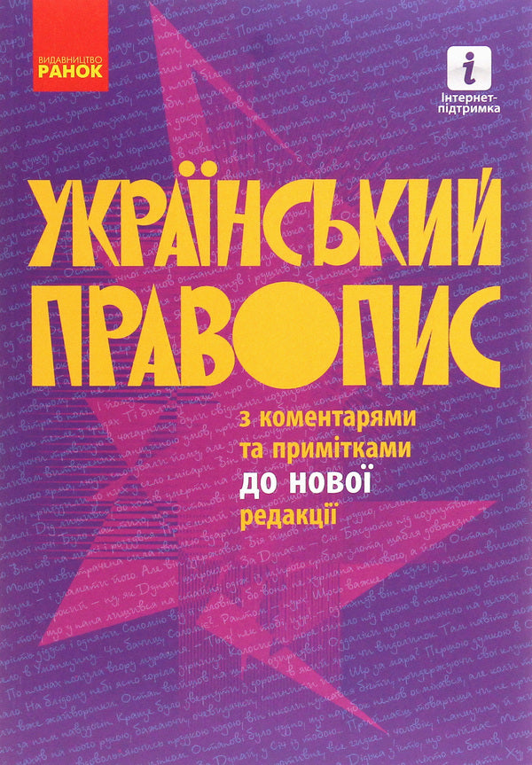 Ukrainian orthography with comments and notes to the new edition / Український правопис з коментарями та примітками до нової редакції  978-617-09-6098-6-1
