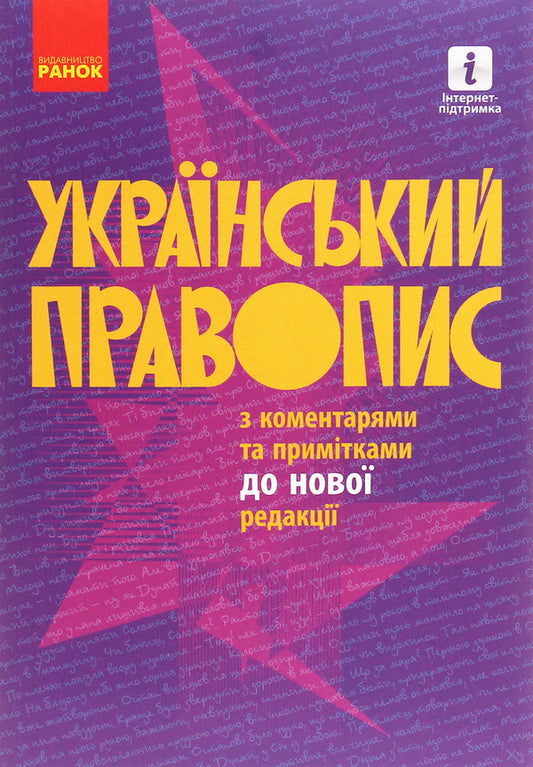 Ukrainian orthography with comments and notes to the new edition / Український правопис з коментарями та примітками до нової редакції  978-617-09-6098-6-1