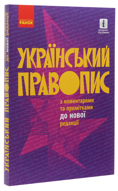 Ukrainian orthography with comments and notes to the new edition / Український правопис з коментарями та примітками до нової редакції  978-617-09-6098-6-3