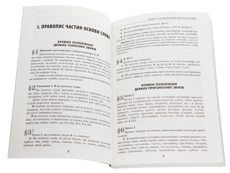 Ukrainian orthography with comments and notes to the new edition / Український правопис з коментарями та примітками до нової редакції  978-617-09-6098-6-4