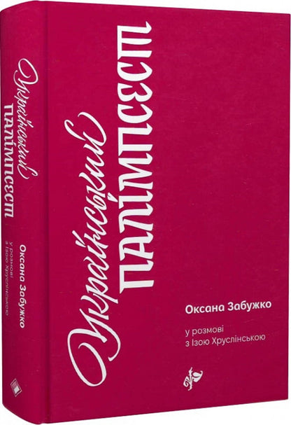 Ukrainian palimpsest. Oksana Zabuzhko in conversation with Iza Khruslinska / Український палімпсест. Оксана Забужко в розмові з Ізою Хруслінською Оксана Забужко, Иза Хруслинская 978-966-97346-9-3-1