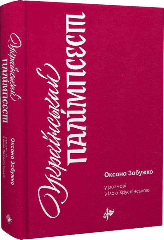 Ukrainian palimpsest. Oksana Zabuzhko in conversation with Iza Khruslinska / Український палімпсест. Оксана Забужко в розмові з Ізою Хруслінською Оксана Забужко, Иза Хруслинская 978-966-97346-9-3-1