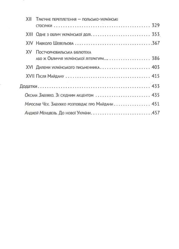 Ukrainian palimpsest. Oksana Zabuzhko in conversation with Iza Khruslinska / Український палімпсест. Оксана Забужко в розмові з Ізою Хруслінською Оксана Забужко, Иза Хруслинская 978-966-97346-9-3-4