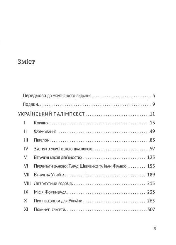 Ukrainian palimpsest. Oksana Zabuzhko in conversation with Iza Khruslinska / Український палімпсест. Оксана Забужко в розмові з Ізою Хруслінською Оксана Забужко, Иза Хруслинская 978-966-97346-9-3-3