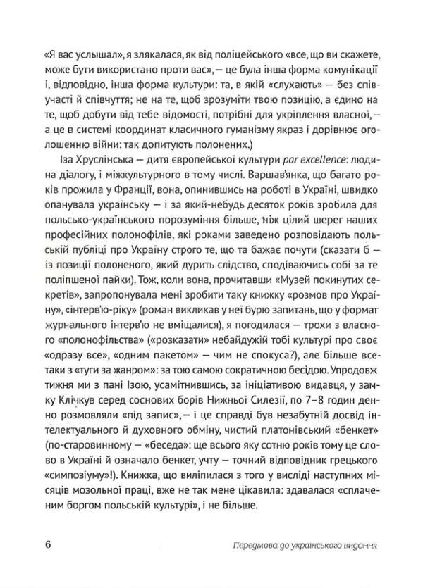 Ukrainian palimpsest. Oksana Zabuzhko in conversation with Iza Khruslinska / Український палімпсест. Оксана Забужко в розмові з Ізою Хруслінською Оксана Забужко, Иза Хруслинская 978-966-97346-9-3-6