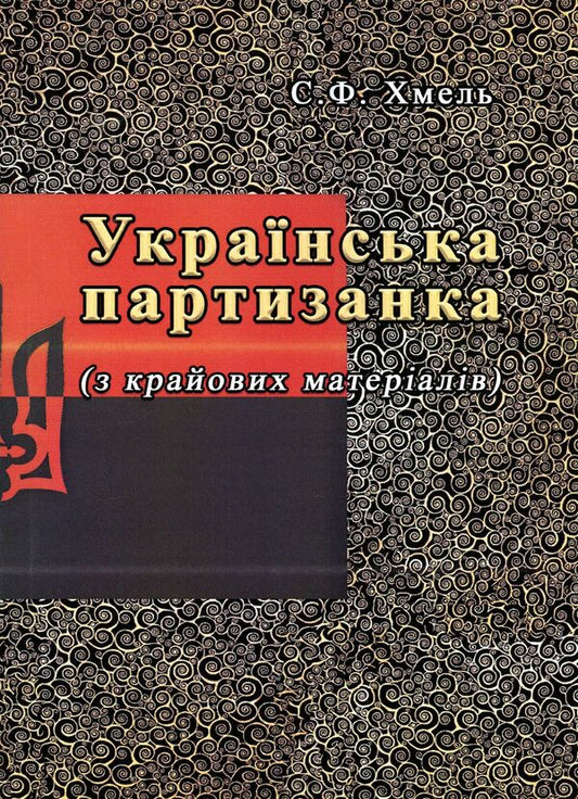 Ukrainian partisan (from regional materials) / Українська партизанка (з крайових матеріалів) С. Хмель 978-611-01-1755-5-1