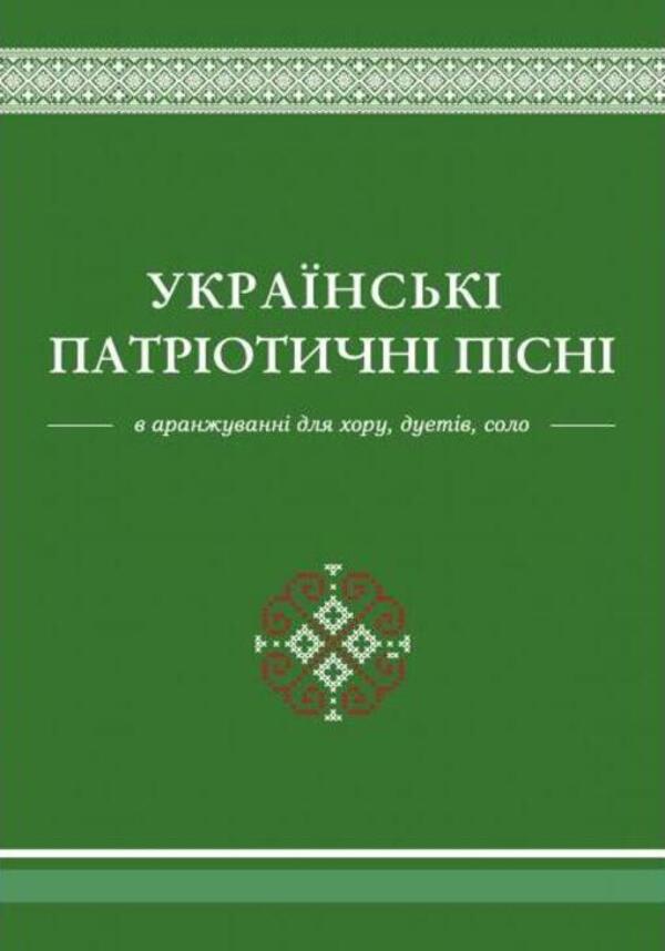 Ukrainian patriotic songs: educational and repertoire manual / Українські патріотичні пісні: навчально-репертуарний посібник Л. Яропуд 978-617-7052-97-4-1