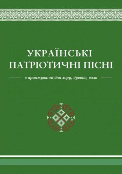 Ukrainian patriotic songs: educational and repertoire manual / Українські патріотичні пісні: навчально-репертуарний посібник Л. Яропуд 978-617-7052-97-4-1