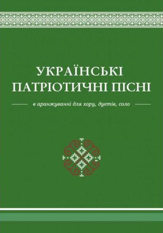 Ukrainian patriotic songs: educational and repertoire manual / Українські патріотичні пісні: навчально-репертуарний посібник Л. Яропуд 978-617-7052-97-4-1