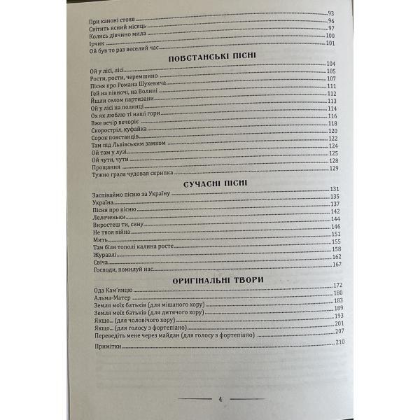 Ukrainian patriotic songs: educational and repertoire manual / Українські патріотичні пісні: навчально-репертуарний посібник Л. Яропуд 978-617-7052-97-4-3