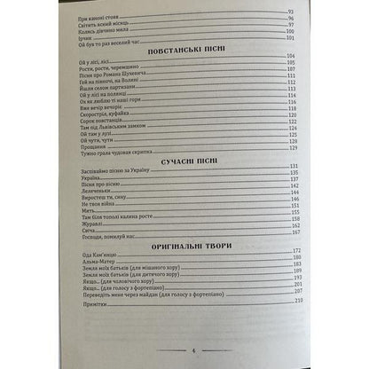 Ukrainian patriotic songs: educational and repertoire manual / Українські патріотичні пісні: навчально-репертуарний посібник Л. Яропуд 978-617-7052-97-4-3