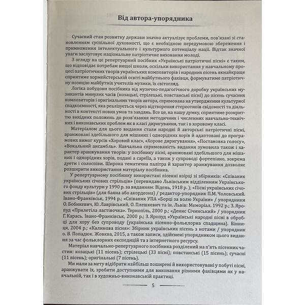Ukrainian patriotic songs: educational and repertoire manual / Українські патріотичні пісні: навчально-репертуарний посібник Л. Яропуд 978-617-7052-97-4-4