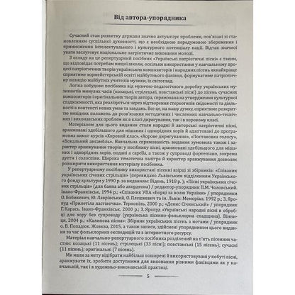 Ukrainian patriotic songs: educational and repertoire manual / Українські патріотичні пісні: навчально-репертуарний посібник Л. Яропуд 978-617-7052-97-4-4